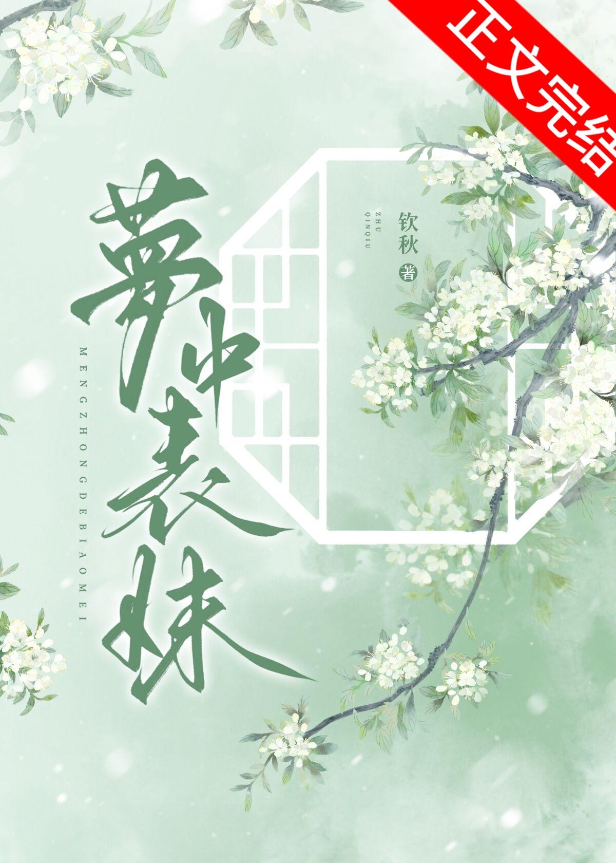 夢中表妹