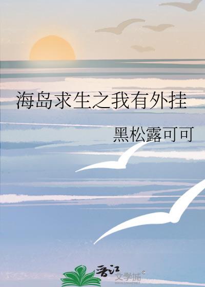海島求生之我有外挂