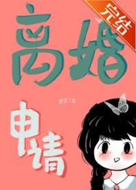 離婚申請