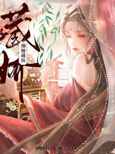 細腰藏嬌