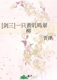 [劍三]一只黃叽鳴翠柳