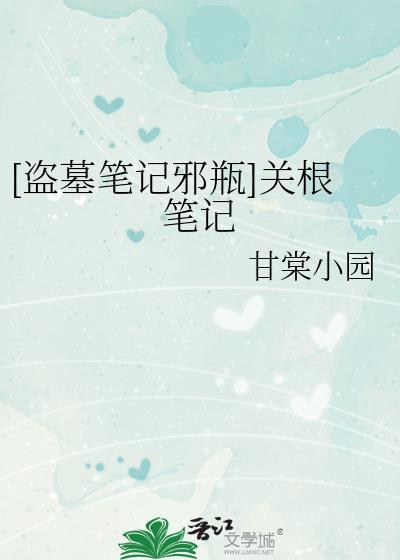 [盜墓筆記邪瓶]關根筆記