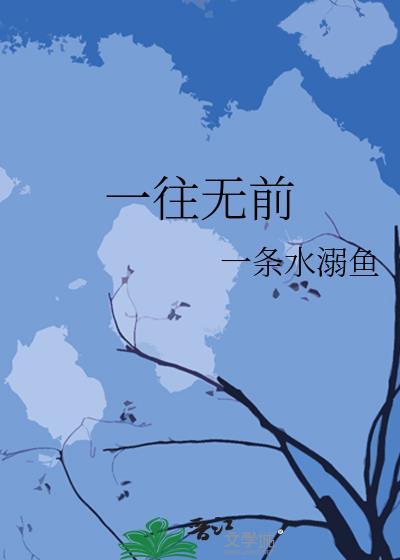 一往無前