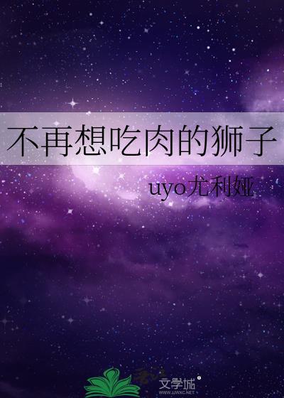 不再想吃肉的獅子