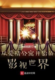 從愛情公寓開始的影視世界