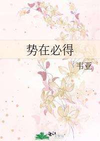 勢在必得