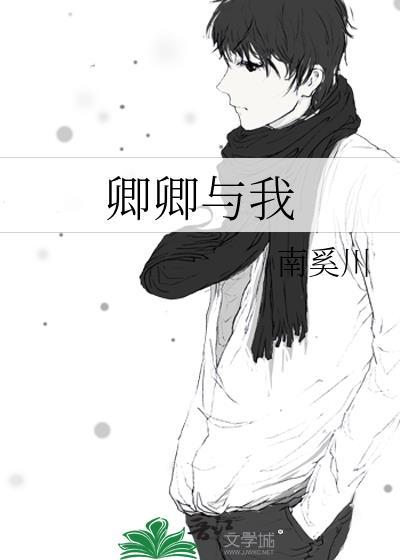 卿卿與我