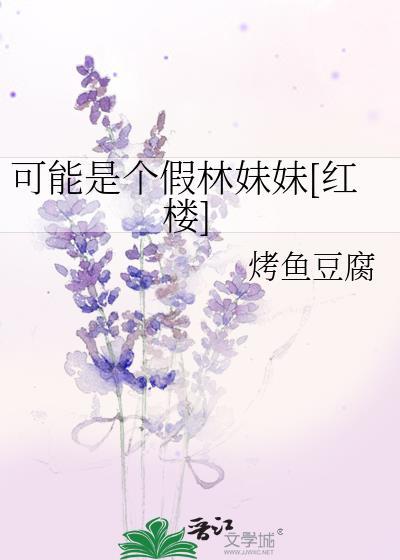 可能是個假林妹妹[紅樓]