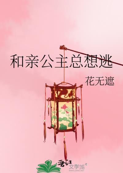 和親公主總想逃