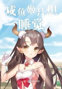 鹹魚姬只想睡覺