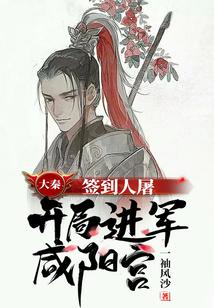 大秦：簽到人屠，開局進軍鹹陽宮