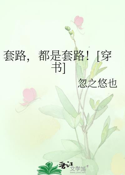 套路，都是套路！[穿書]