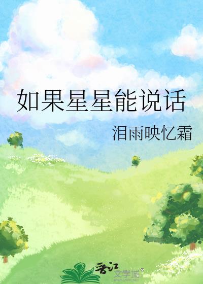 如果星星能說話