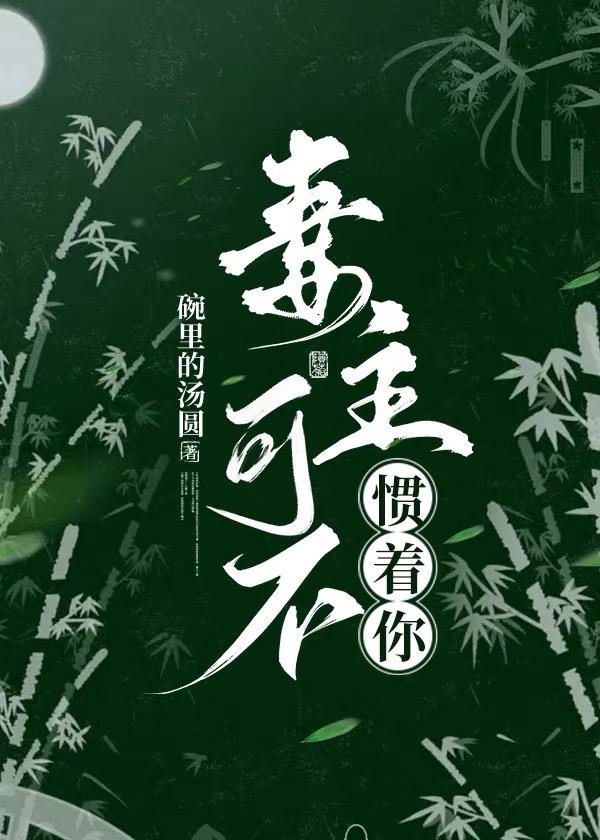 妻主可不慣着你（女尊）