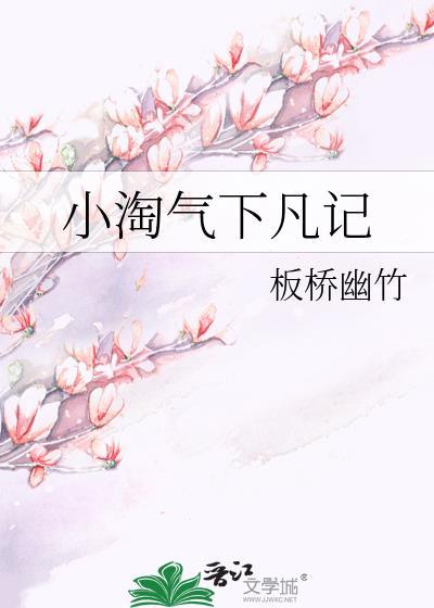 小淘氣下凡記