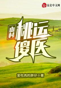 山村桃運傻醫