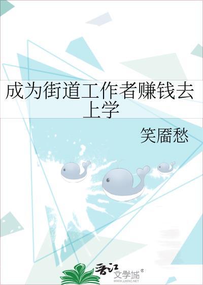 成為街道工作者賺錢去上學