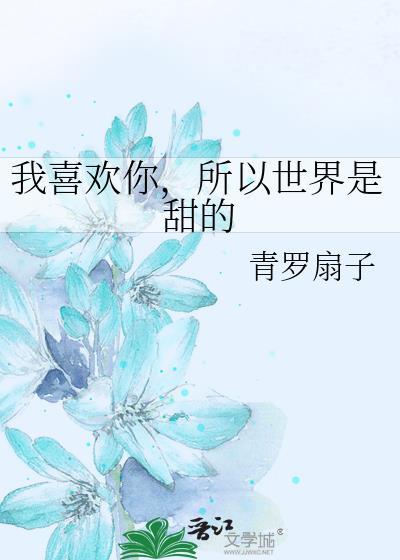 我喜歡你，所以世界是甜的