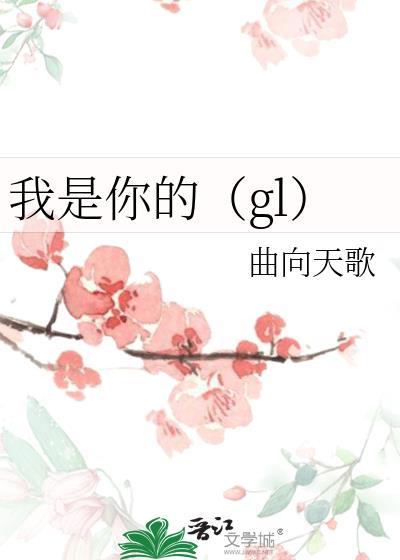 我是你的（gl）