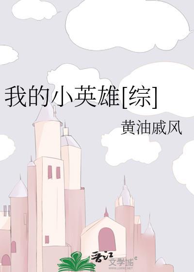 我的小英雄[綜]