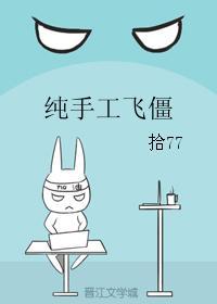 純手工飛僵