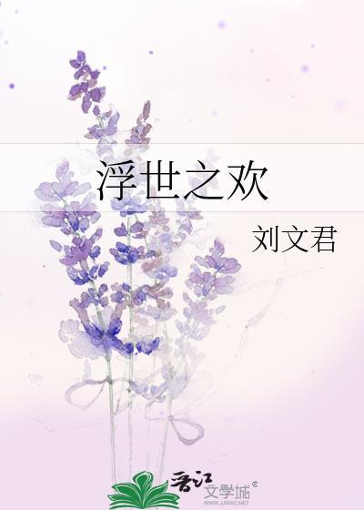 浮世之歡