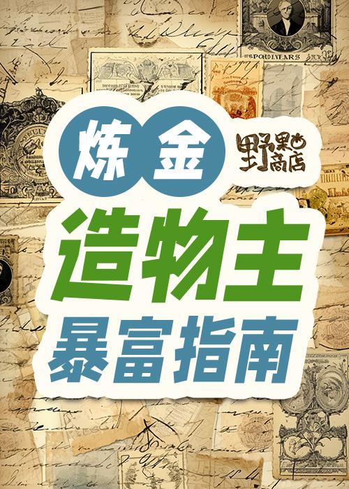 煉金造物主暴富指南