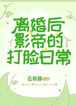 離婚後，影帝的打臉日常