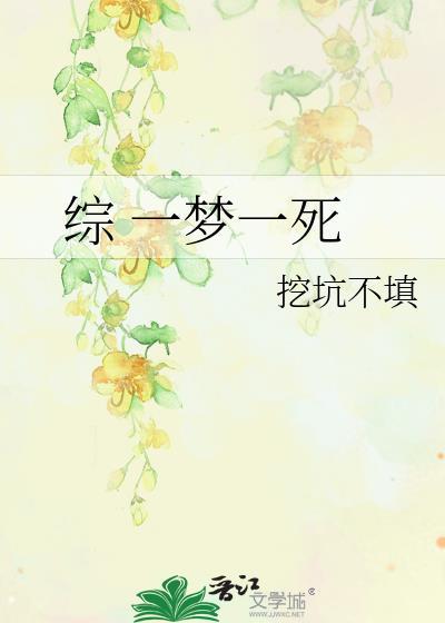 綜 一夢一死