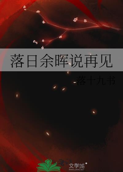 落日餘晖說再見