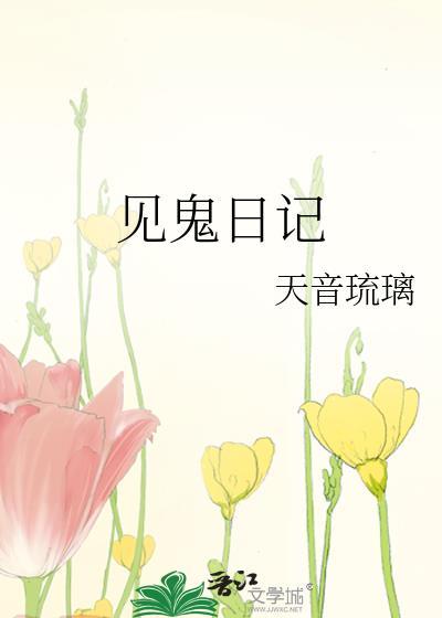 見鬼日記