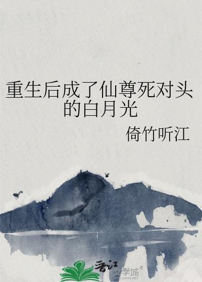 重生後成了仙尊死對頭的白月光