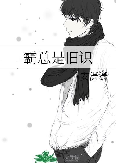 霸總是舊識