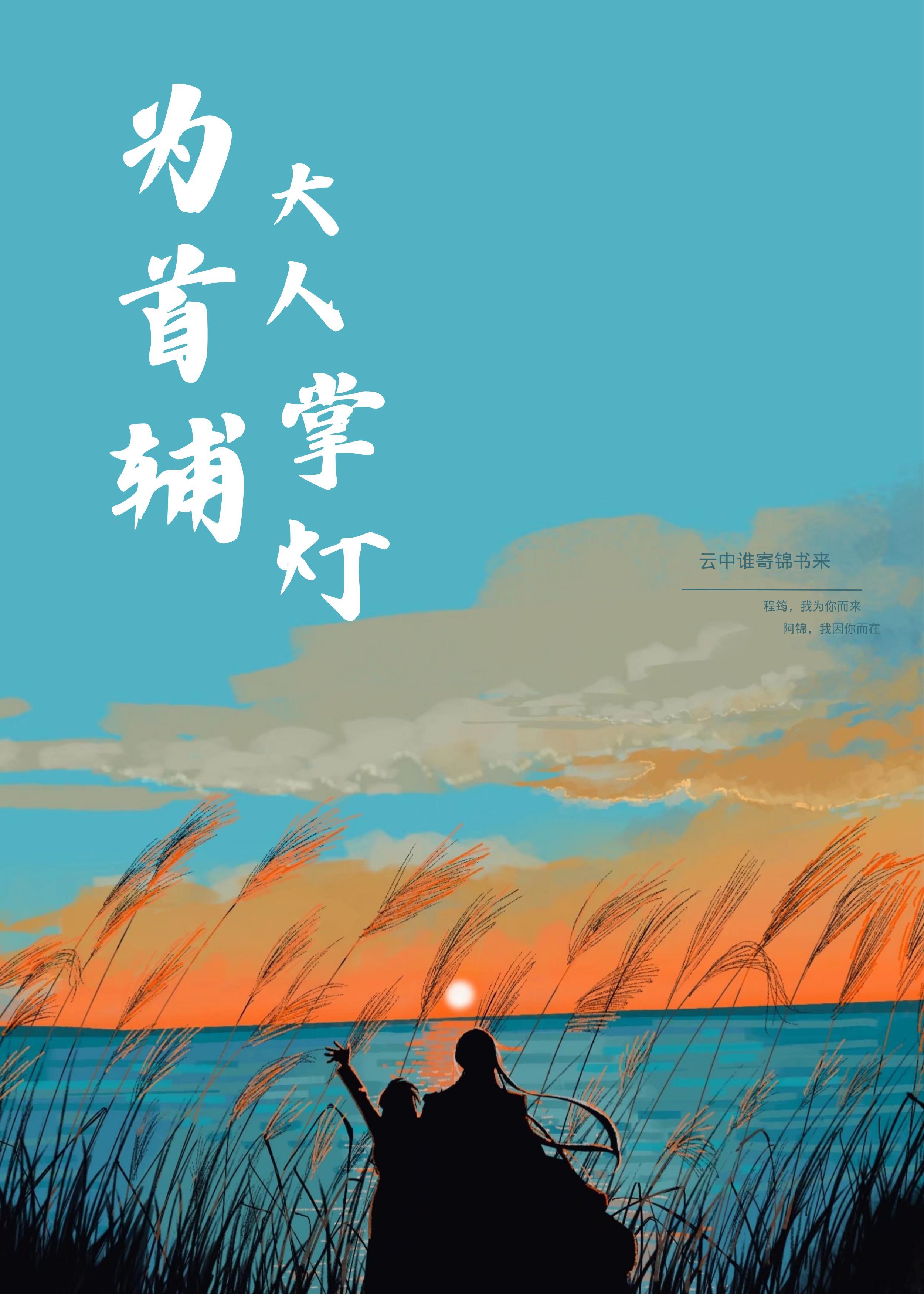 為首輔大人掌燈[穿書]