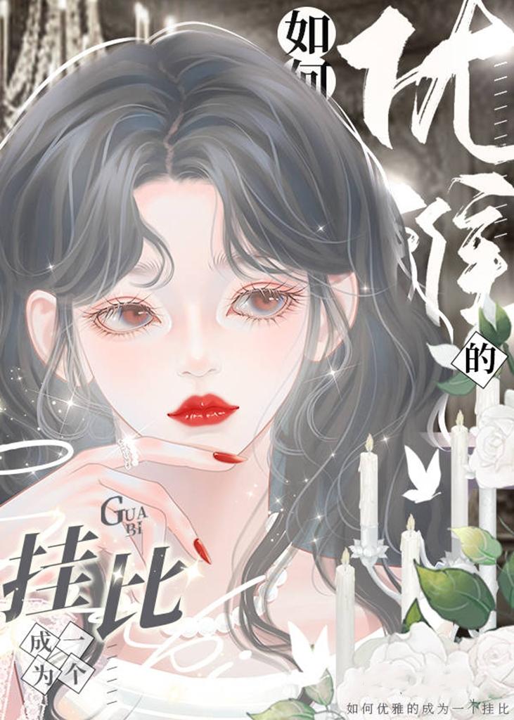 我在貴族學院當特困生