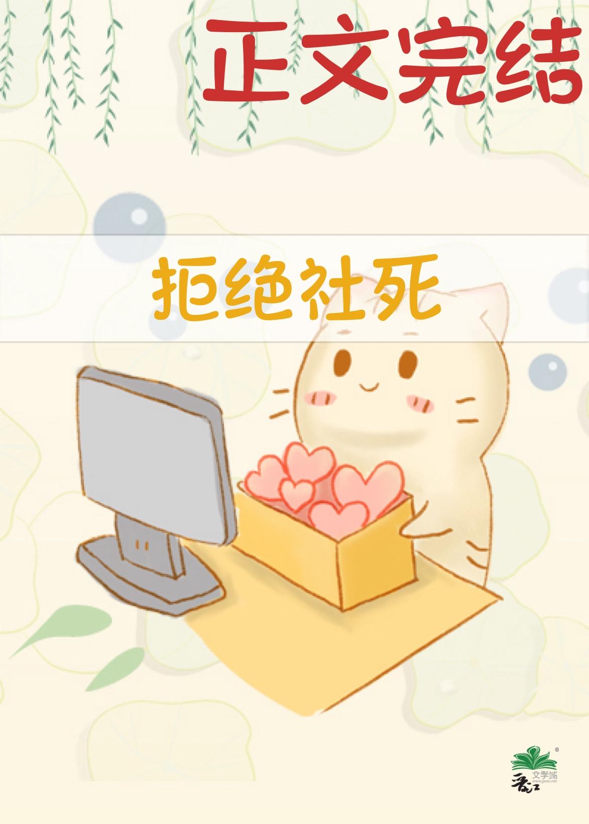 拒絕社死