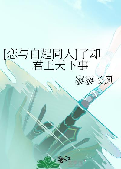[戀與白起同人]了卻君王天下事