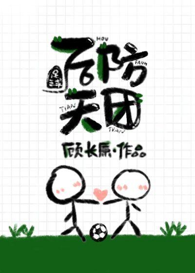 [足球]後防天團