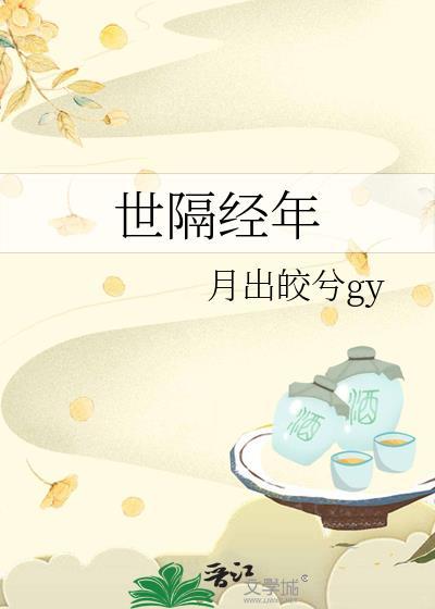 世隔經年