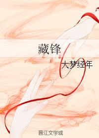 藏鋒