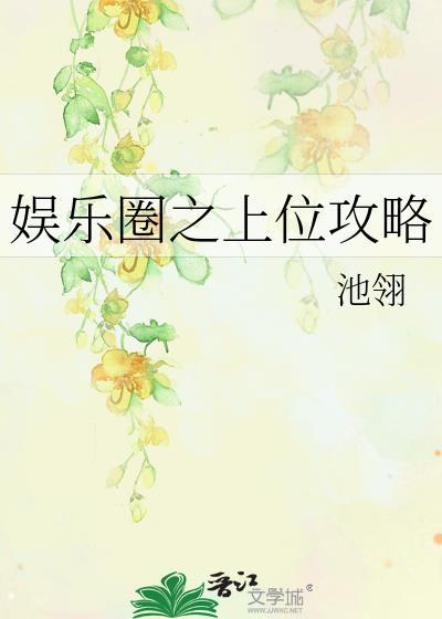娛樂圈之上位攻略
