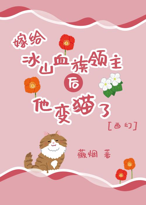 嫁給冰山血族領主後他變貓了[西幻]