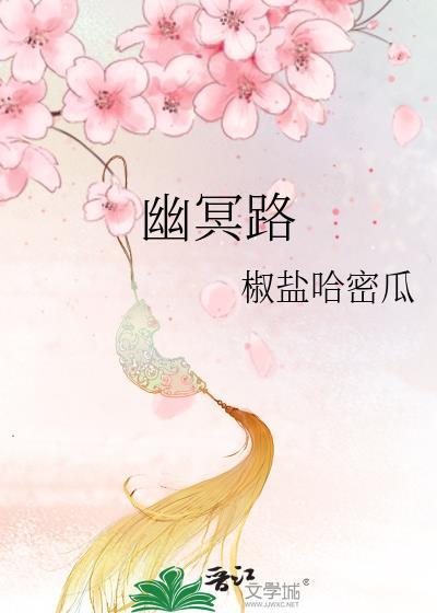 幽冥路