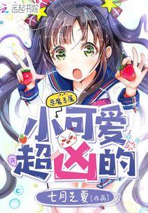 惡魔專屬：小可愛，超兇的