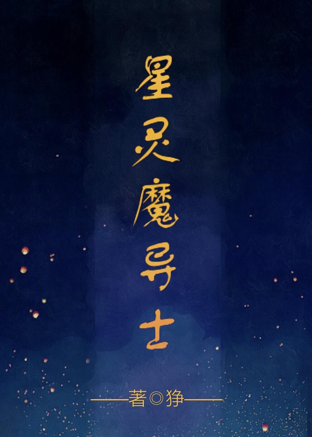 星靈魔導士