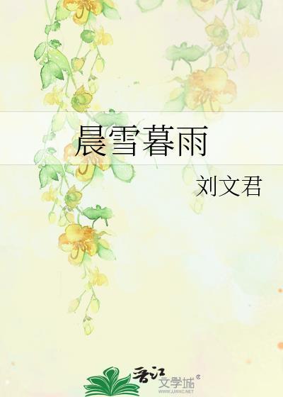 晨雪暮雨