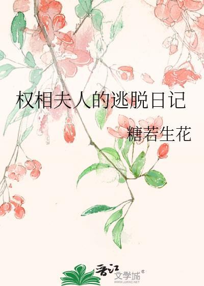 權相夫人的逃脫日記