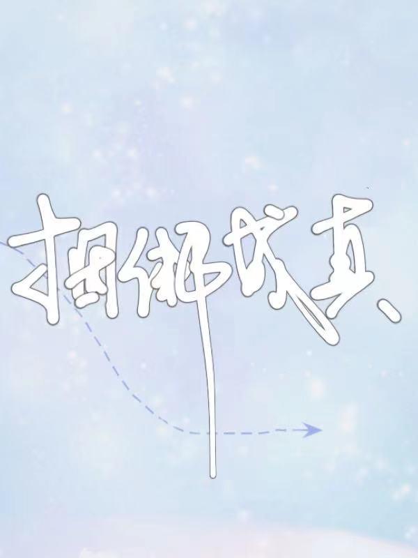 炒作成真