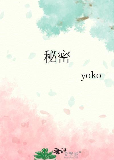 秘密