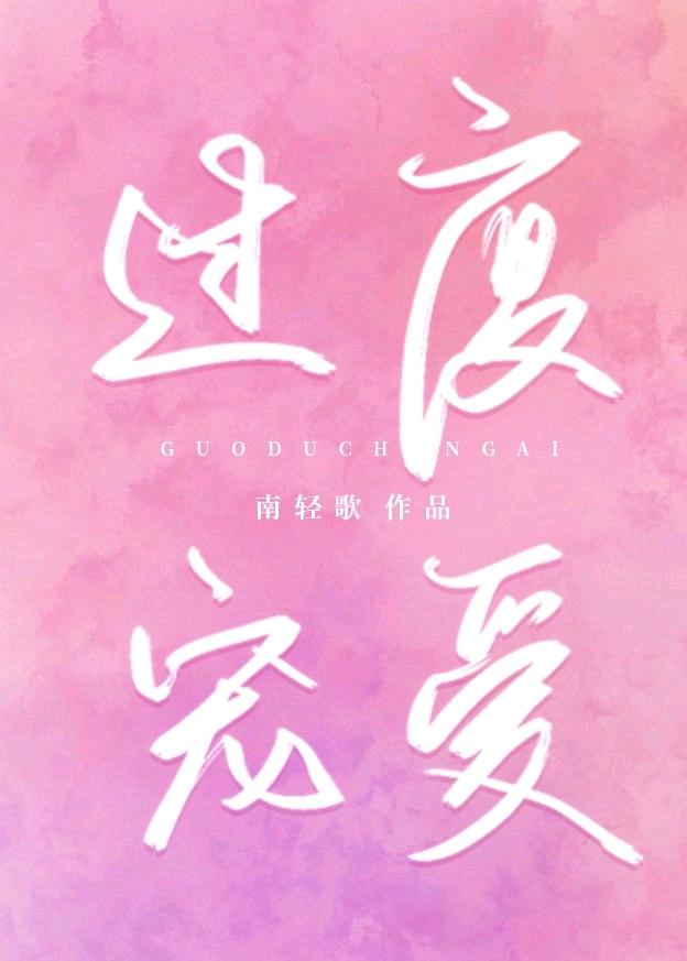 過度寵愛